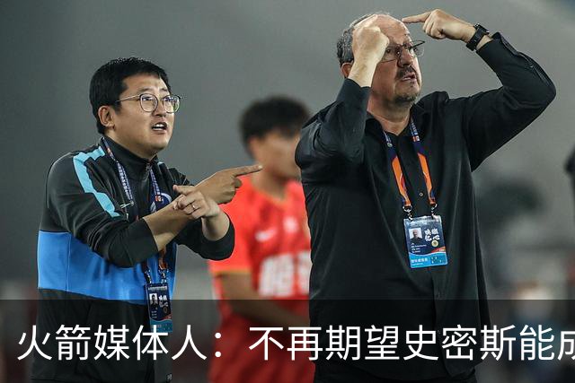 火箭媒体人：不再期望史密斯能成球星 只希望他三分命中率能上40%